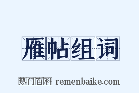 雁帖组词是什么意思的图片